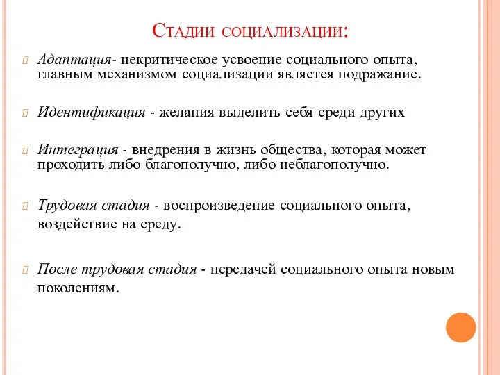 Стадии социализации: Адаптация- некритическое усвоение социального опыта, главным механизмом социализации является подражание.