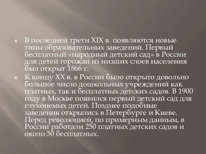 В последней трети XIX в. появляются новые типы образовательных заведений. Первый бесплатный