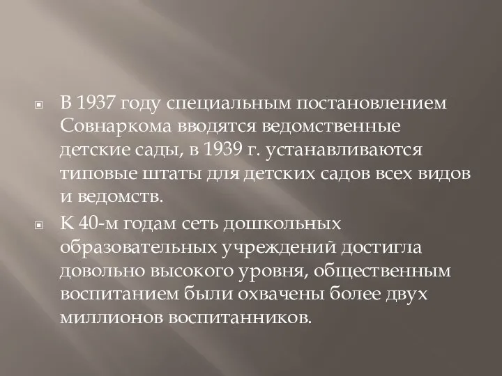 В 1937 году специальным постановлением Совнаркома вводятся ведомственные детские сады, в 1939