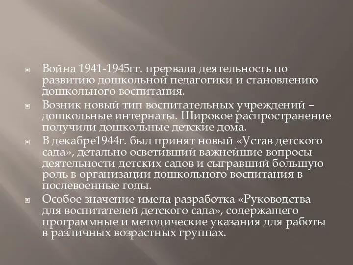 Война 1941-1945гг. прервала деятельность по развитию дошкольной педагогики и становлению дошкольного воспитания.