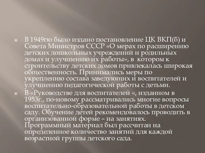 В 1949гю было издано постановление ЦК ВКП(б) и Совета Министров СССР «О