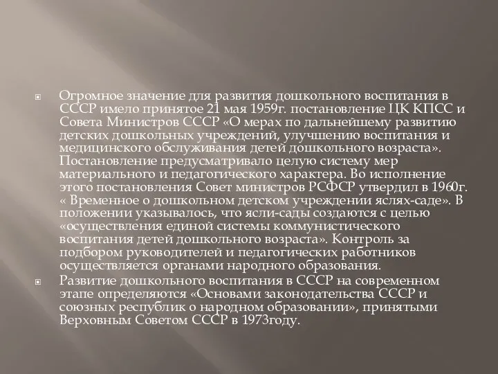 Огромное значение для развития дошкольного воспитания в СССР имело принятое 21 мая