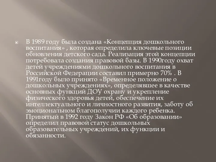 В 1989 году была создана «Концепция дошкольного воспитания» , которая определила ключевые