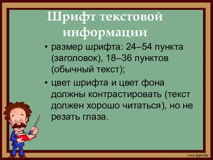 Шрифт текстовой информации размер шрифта: 24–54 пункта (заголовок), 18–36 пунктов (обычный текст);