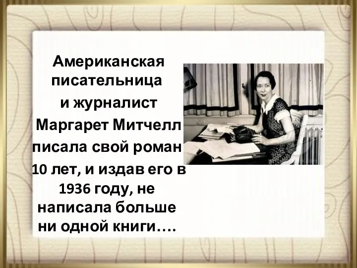 Американская писательница и журналист Маргарет Митчелл писала свой роман 10 лет, и