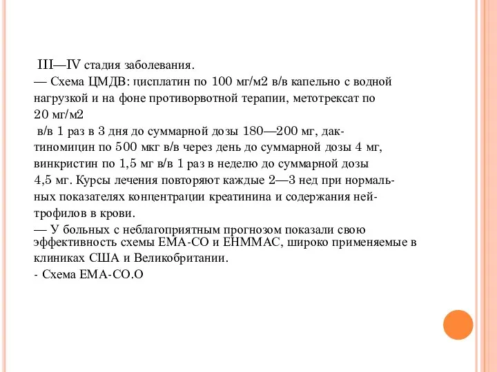 III—IV стадия заболевания. — Схема ЦМДВ: цисплатин по 100 мг/м2 в/в капельно