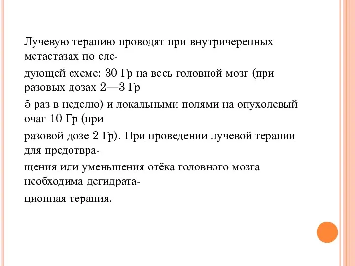 Лучевую терапию проводят при внутричерепных метастазах по сле- дующей схеме: 30 Гр