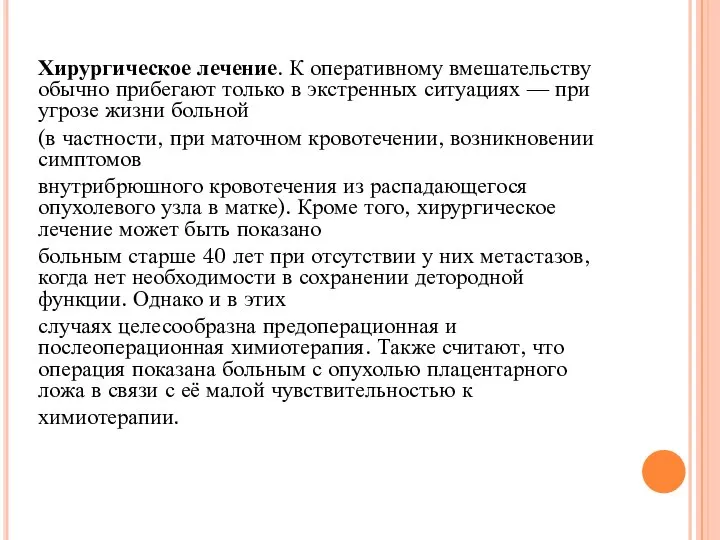 Хирургическое лечение. К оперативному вмешательству обычно прибегают только в экстренных ситуациях —