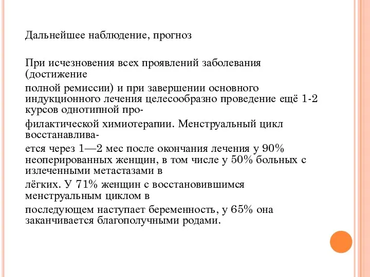 Дальнейшее наблюдение, прогноз При исчезновения всех проявлений заболевания (достижение полной ремиссии) и