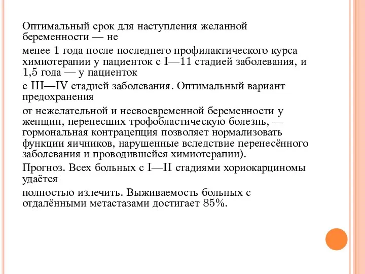 Оптимальный срок для наступления желанной беременности — не менее 1 года после