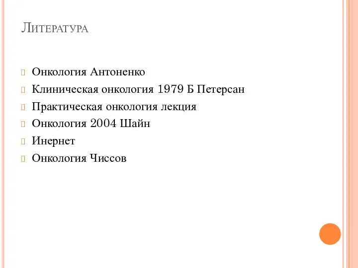 Литература Онкология Антоненко Клиническая онкология 1979 Б Петерсан Практическая онкология лекция Онкология