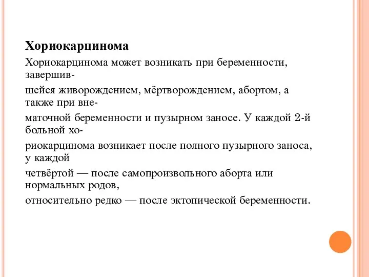 Хориокарцинома Хориокарцинома может возникать при беременности, завершив- шейся живорождением, мёртворождением, абортом, а