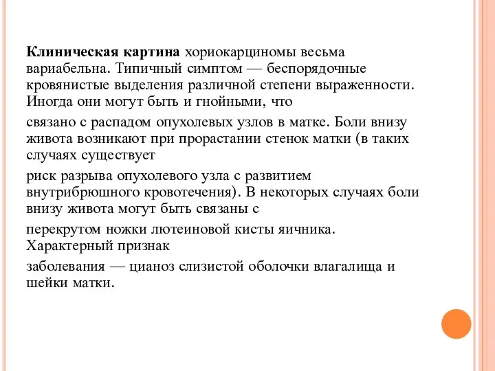 Клиническая картина хориокарциномы весьма вариабельна. Типичный симптом — беспорядочные кровянистые выделения различной