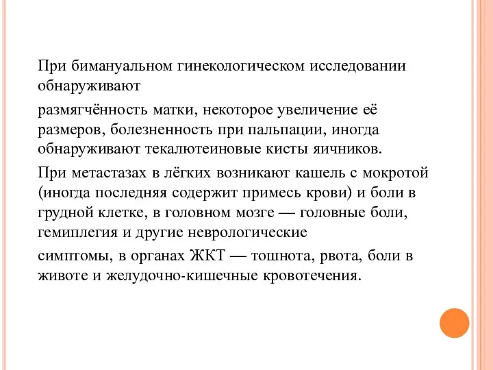 При бимануальном гинекологическом исследовании обнаруживают размягчённость матки, некоторое увеличение её размеров, болезненность