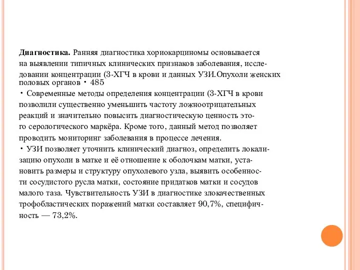 Диагностика. Ранняя диагностика хориокарциномы основывается на выявлении типичных клинических признаков заболевания, иссле-