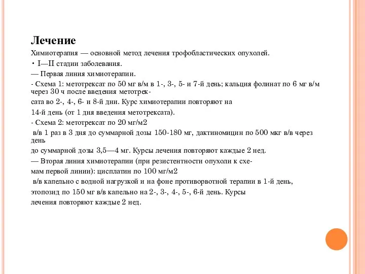 Лечение Химиотерапия — основной метод лечения трофобластических опухолей. • I—II стадии заболевания.