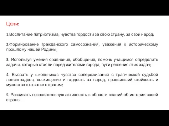 Цели: 1.Воспитание патриотизма, чувства гордости за свою страну, за свой народ; 2.Формирование