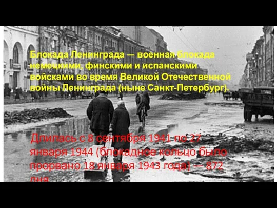 Блокада Ленинграда — военная блокада немецкими, финскими и испанскими войсками во время