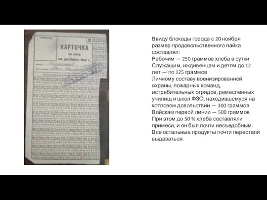 Ввиду блокады города с 20 ноября размер продовольственного пайка составлял: Рабочим —