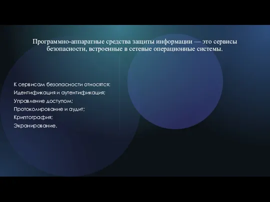 Программно-аппаратные средства защиты информации — это сервисы безопасности, встроенные в сетевые операционные