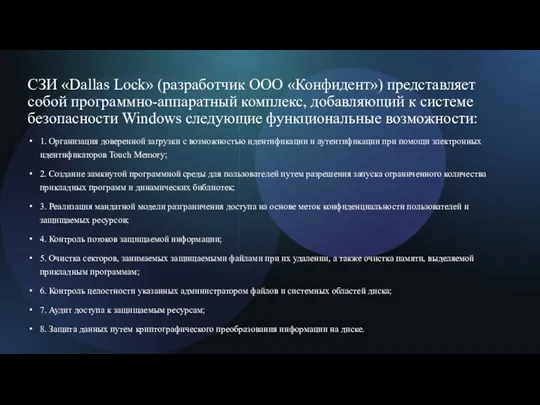 СЗИ «Dallas Lock» (разработчик ООО «Конфидент») представляет собой программно-аппаратный комплекс, добавляющий к