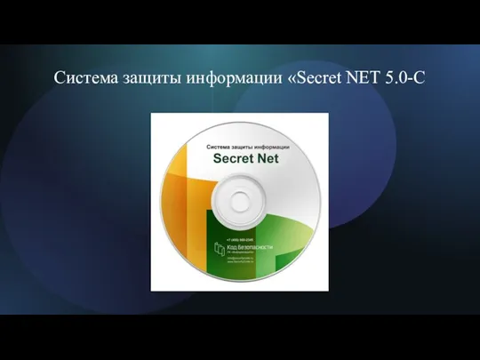 Система защиты информации «Secret NET 5.0-C