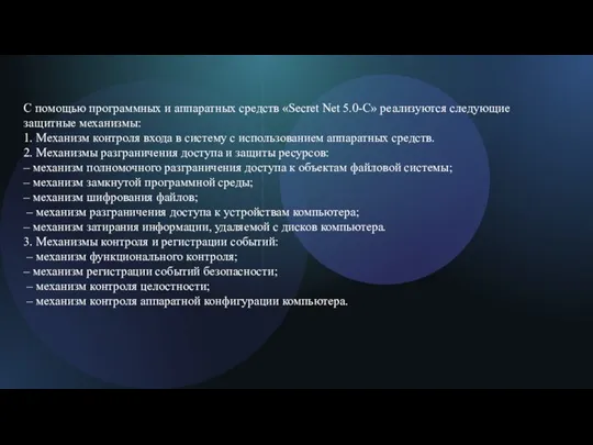 С помощью программных и аппаратных средств «Secret Net 5.0-C» реализуются следующие защитные