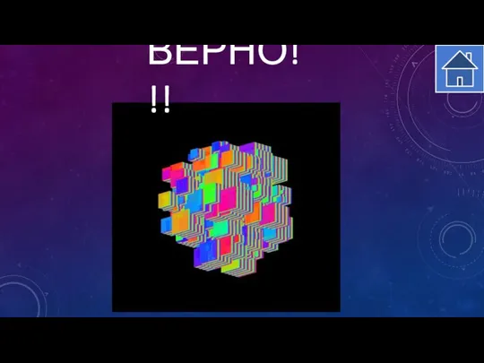 ВЕРНО!!!