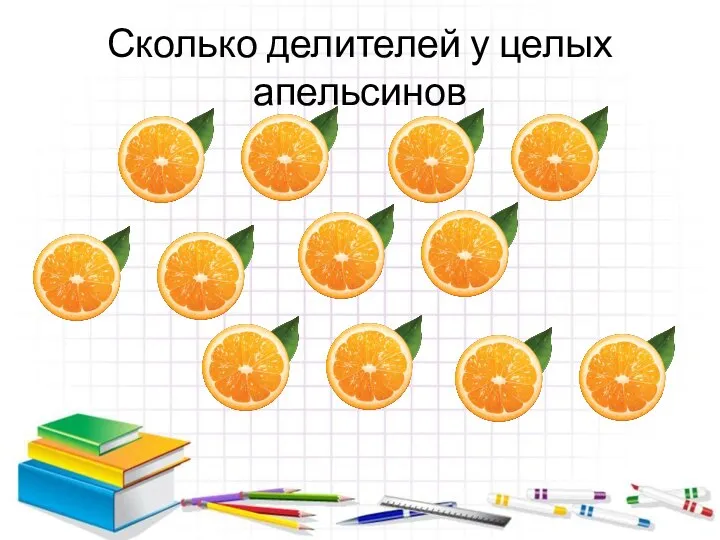 Сколько делителей у целых апельсинов