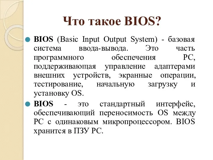 Что такое BIOS? BIOS (Basic Input Output System) - базовая система ввода-вывода.