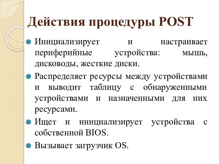 Действия процедуры POST Инициализирует и настраивает периферийные устройства: мышь, дисководы, жесткие диски.