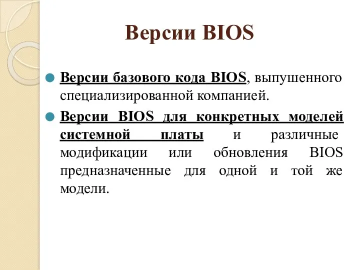 Версии BIOS Версии базового кода BIOS, выпушенного специализированной компанией. Версии BIOS для