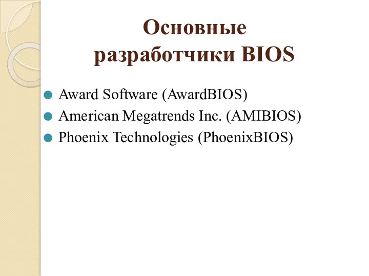 Основные разработчики BIOS Award Software (AwardBIOS) American Megatrends Inc. (AMIBIOS) Phoenix Technologies (PhoenixBIOS)