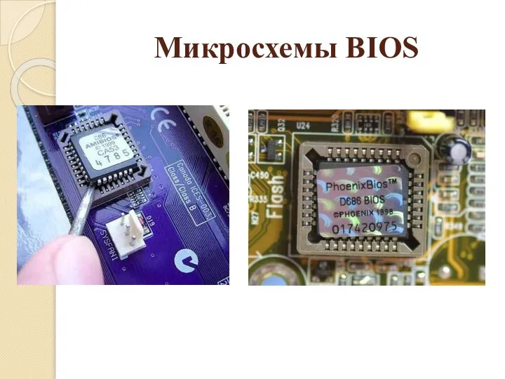 Микросхемы BIOS