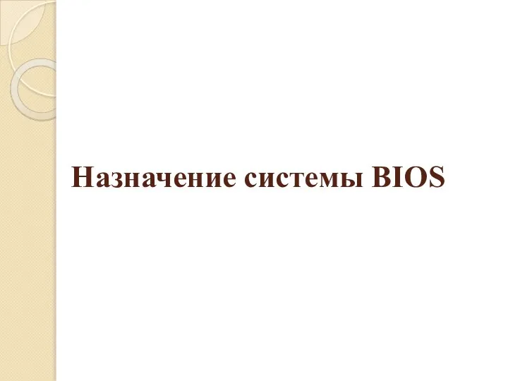 Назначение системы BIOS