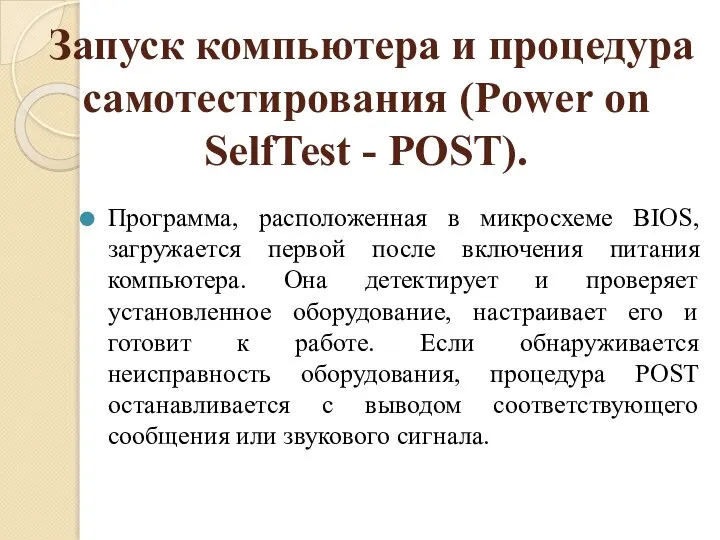 Запуск компьютера и процедура самотестирования (Power on SelfTest - POST). Программа, расположенная