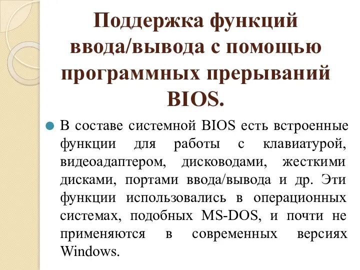 Поддержка функций ввода/вывода с помощью программных прерываний BIOS. В составе системной BIOS