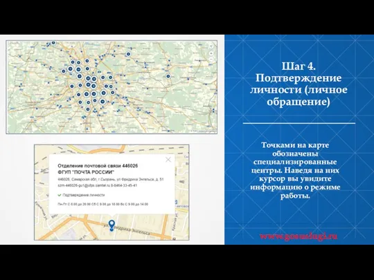 Шаг 4. Подтверждение личности (личное обращение) Точками на карте обозначены специализированные центры.