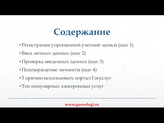 Содержание Регистрация упрощенной учетной записи (шаг 1) Ввод личных данных (шаг 2)