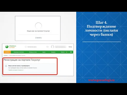 Шаг 4. Подтверждение личности (онлайн через банки) www.gosuslugi.ru