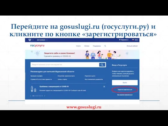 Перейдите на gosuslugi.ru (госуслуги.ру) и кликните по кнопке «зарегистрироваться» www.gosuslugi.ru