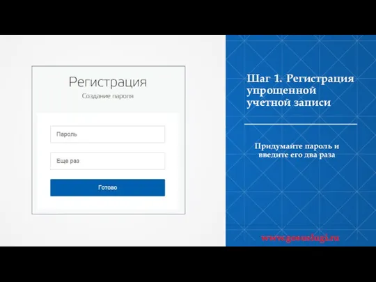 Шаг 1. Регистрация упрощенной учетной записи Придумайте пароль и введите его два раза www.gosuslugi.ru