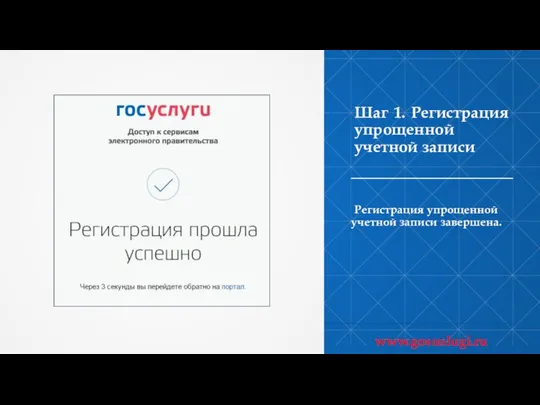 Шаг 1. Регистрация упрощенной учетной записи Регистрация упрощенной учетной записи завершена. www.gosuslugi.ru