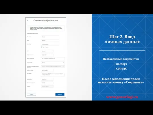 Шаг 2. Ввод личных данных Необходимые документы: - паспорт - СНИЛС После