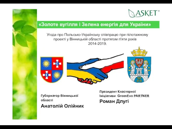 «Золоте вугілля і Зелена енергія для України» Угода про Польсько-Українську співпрацю при