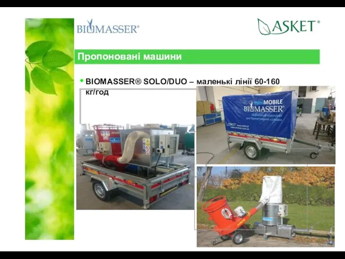 Пропоновані машини BIOMASSER® SOLO/DUO – маленькі лінії 60-160 кг/год