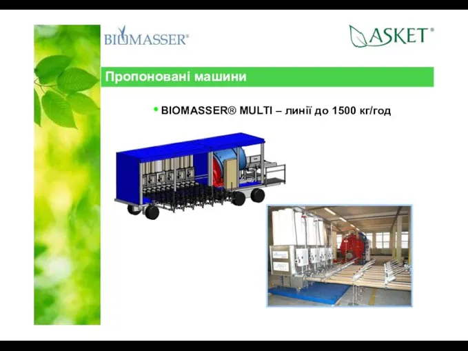 Пропоновані машини BIOMASSER® MULTI – линії до 1500 кг/год