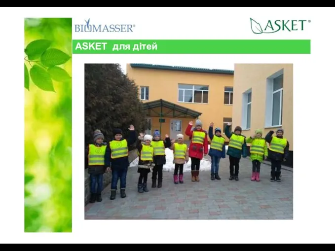 ASKET для дітей