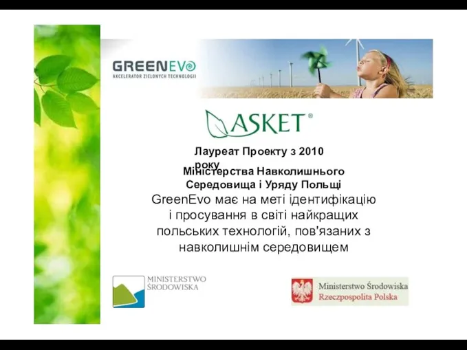 Лауреат Проекту з 2010 року Міністерства Навколишнього Середовища і Уряду Польщі GreenEvo