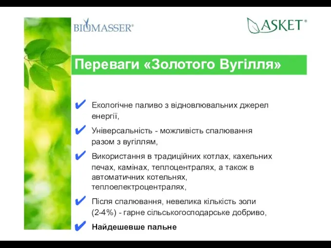 Переваги «Золотого Вугілля» Екологічне паливо з відновлювальних джерел енергії, Універсальність - можливість